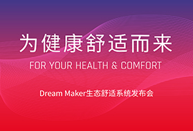 Dream Maker将重新定义生态舒适系统！