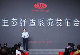 为健康舒适而来，Dream Maker 造梦者发布生态舒适系统