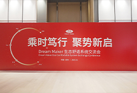 乘时笃行 聚势新启|2023年Dream Maker生态舒适系统交流会圆满举办