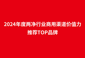 贺！造梦者获『中国两净行业价值力推荐TOP品牌』大奖！