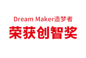 2021中国“冷暖智造”大奖揭晓，Dream Maker造梦者荣获“创智奖”！