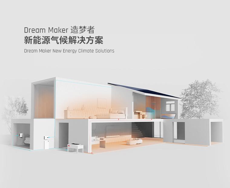Dream Maker新能源气候解决方案