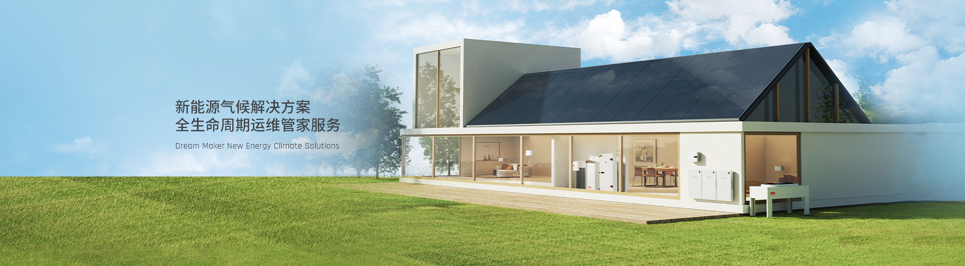 Dream Maker新能源气候解决方案