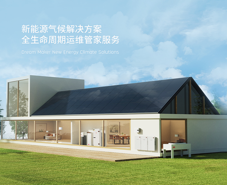 Dream Maker新能源气候解决方案