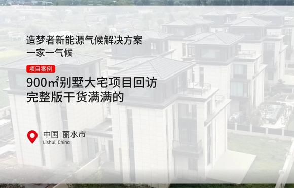 900㎡别墅大宅项目回访 完整版干货满满的