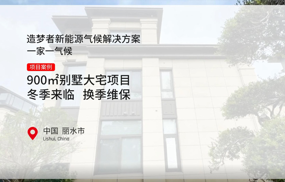 900㎡别墅大宅项目 冬季来临 换季维保