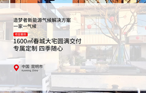 Dream Maker造梦者新能源气候解决方案昆明1600㎡别墅大宅项目圆满交付