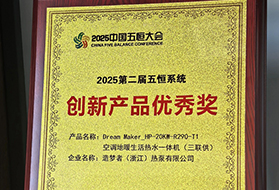 造梦者新能源热泵 | 斩获2025行业创新产品优秀奖！