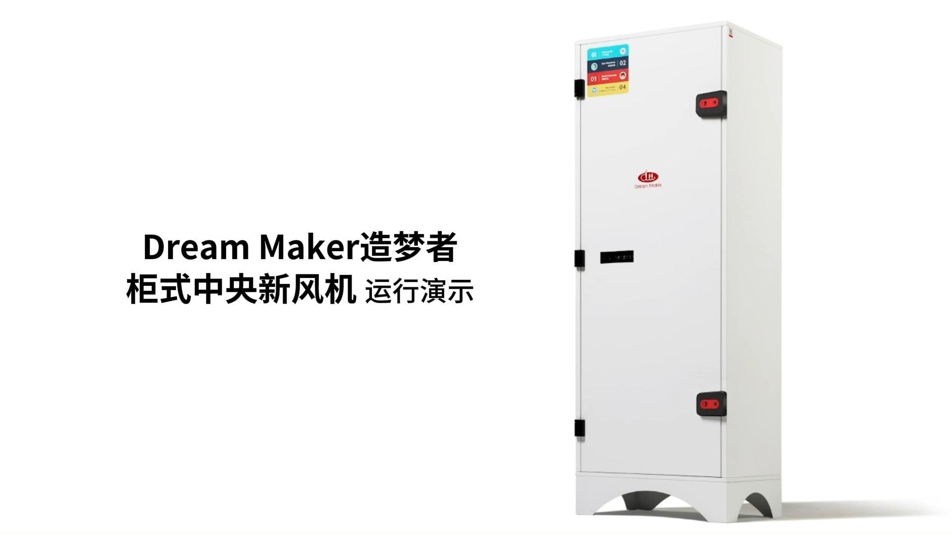 Dream Maker造梦者新风系统运行演示