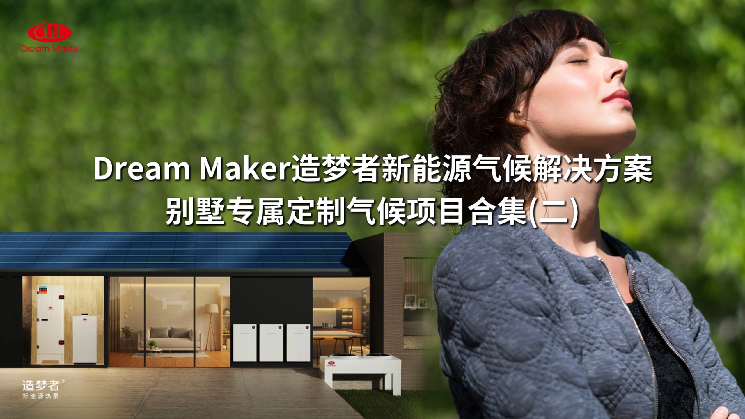 别墅专属定制气候项目合集（二）